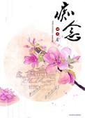 皆因无始贪嗔痴念