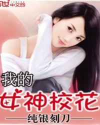 我的女神校花是谁