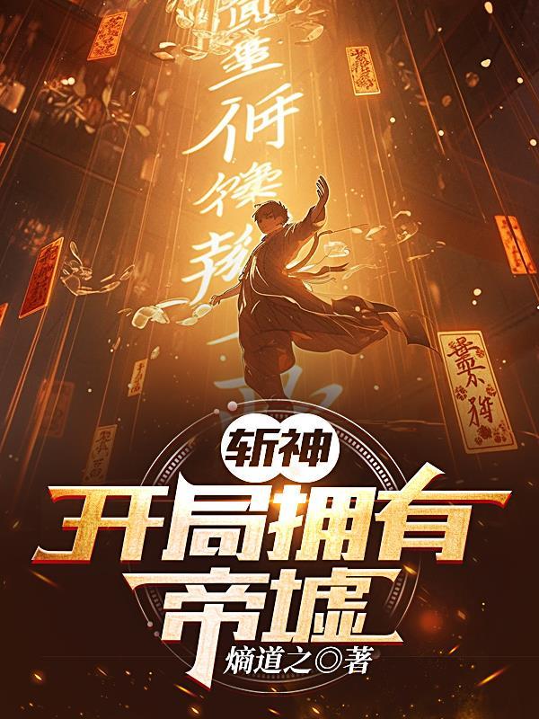 开局剑斩鬼