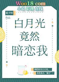 白月光竟然暗恋我百度