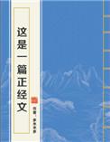 这是一篇正经文男主是谁