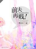 前夫再贱讲什么