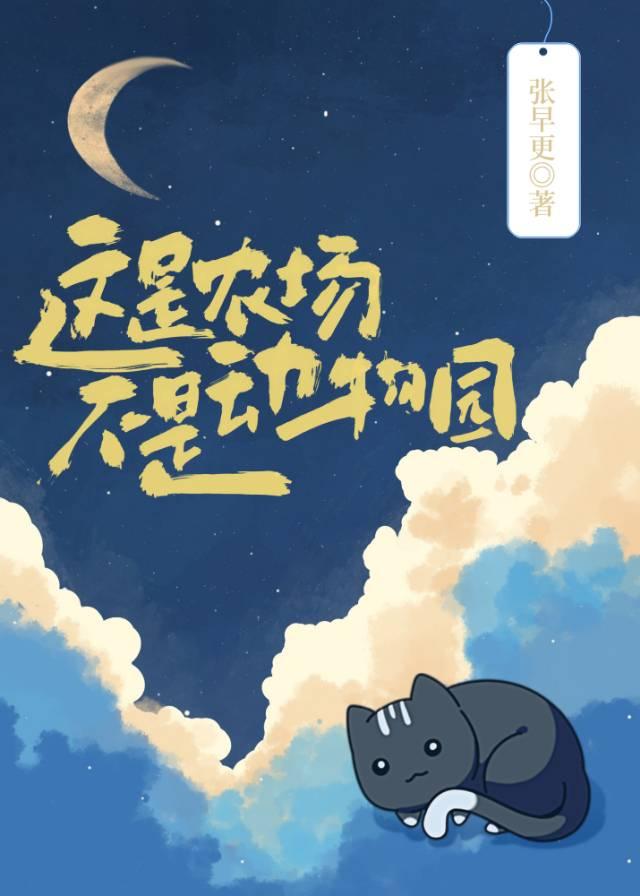 这是农场不是动物园TXT