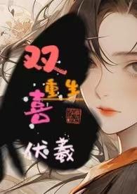 双喜人生