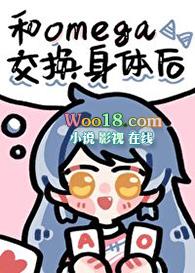 和omega交换身体后作者龙吟草