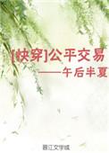 公平交易快穿2云盘