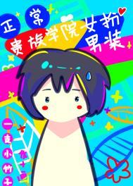 贵族学院的公主