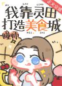 我靠灵酒发家致富
