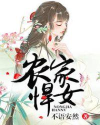 农家悍女种田忙 亘空
