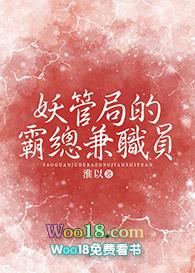 在妖管局兼职后我脱单了百度