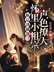 靳总宠妻有度全文