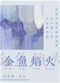 金鱼焰火免费阅读番外