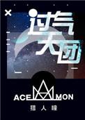 过气天团广播剧完结了吗