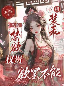 心机狠毒装弱受