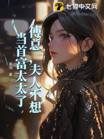 傅总夫人不想当首富太太了免费阅读盛总和小立