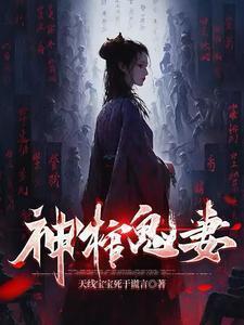 神棺鬼妻全集完整版