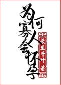 为何寡人会怀孕!晋江