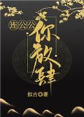 连公公你放肆笔趣阁