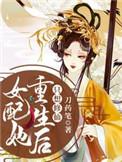 女配她重生后只想修仙 刀药笔 TXT