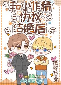 和小作精协议结婚后梗翠花全本阅读