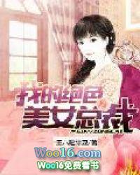 我的绝美冷艳总裁最新免费