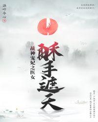 医手遮天千面皇妃免费阅读