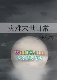 末世灾难生存