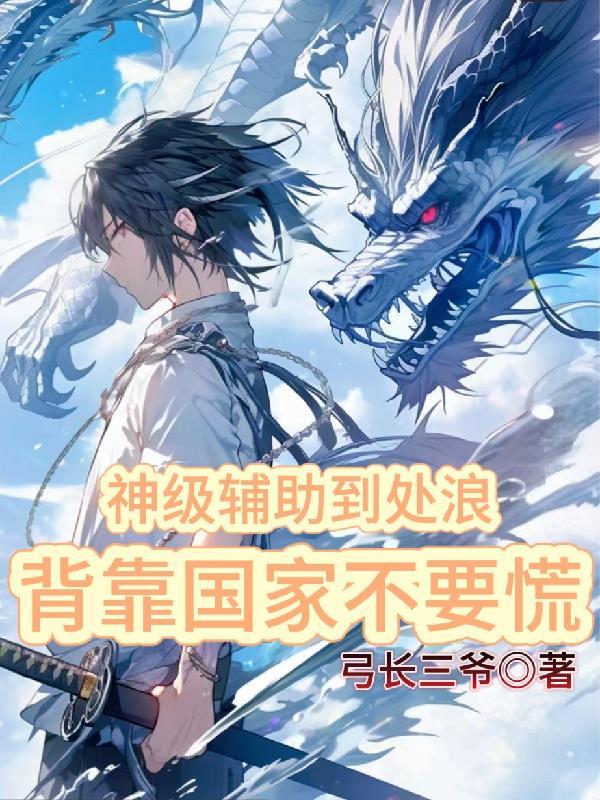 神级辅助系统全文阅读