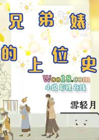 兄弟嫂上位史
