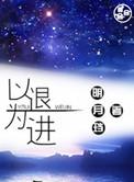 以退为进策略