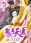 鬼手天医有声