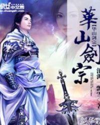 华山剑宗为什么输了
