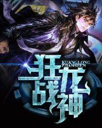 狂龙战神萧青帝正版