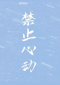 禁止心动gl璟梧结局是be吗