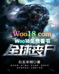 全球丧尸病毒大爆发