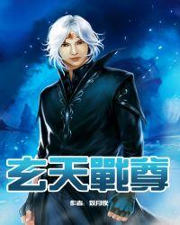 玄天战尊笔趣阁