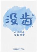 没齿无怨的意思