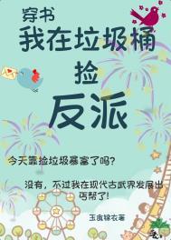我在垃圾桶捡反派(古武)笔趣阁