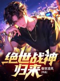 绝世战神回家