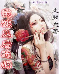 我被鬼夫附身了免费阅读
