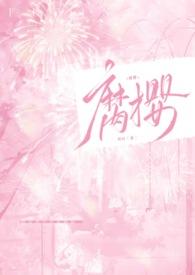 腐樱(叔侄)