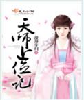 天师上位记崔九死没