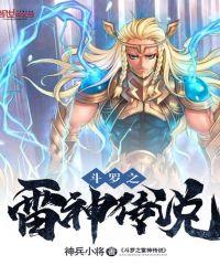 斗罗之雷神雷伊