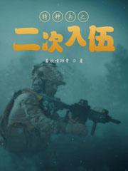 特种部队二收场
