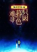 只因暮色难寻TXT全本免费