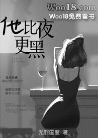 他比夜更黑(h) 作者无罪国度