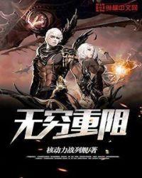 无穷重阻核动力战列舰