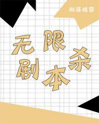 无限剧本杀游戏