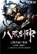 八荒剑神百度百科女主