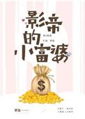 影帝的小富婆什么时候在一起